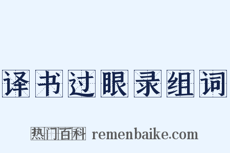 译书过眼录组词是什么意思的图片